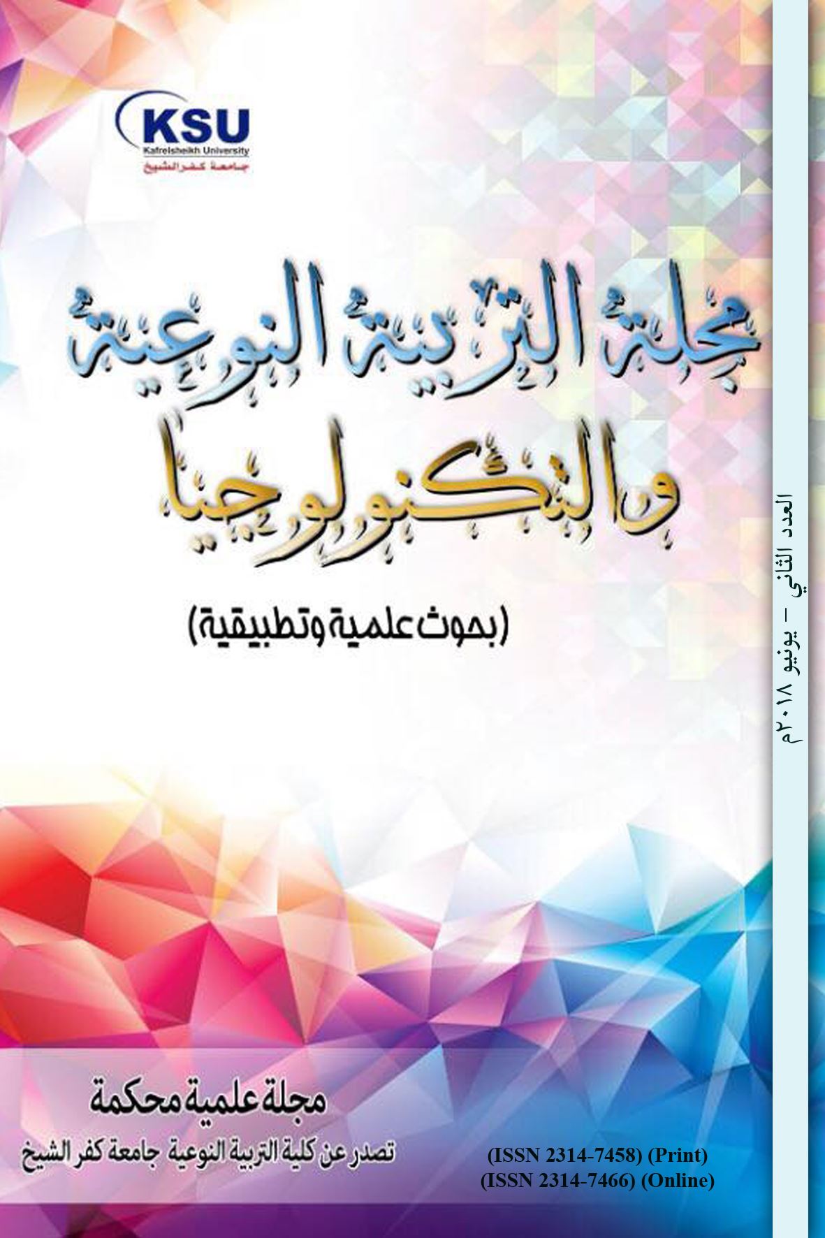 مجلة التربية النوعية و التکنولوجيا بحوث علمية و تطبيقية